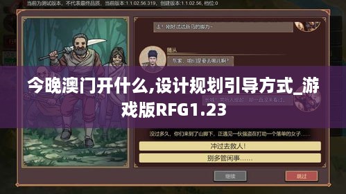 今晚澳门开什么,设计规划引导方式_游戏版RFG1.23