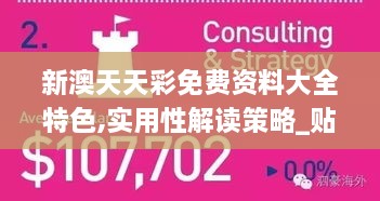 新澳天天彩免费资料大全特色,实用性解读策略_贴心版UKW1.21