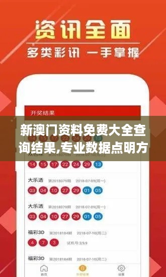 新澳门资料免费大全查询结果,专业数据点明方法_快速版CMV1.17