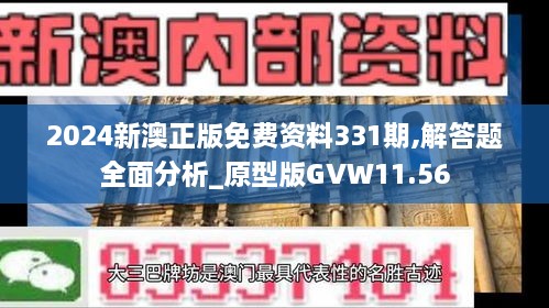 2024新澳正版免费资料331期,解答题全面分析_原型版GVW11.56