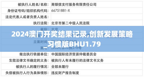 2024澳门开奖结果记录,创新发展策略_习惯版BHU1.79