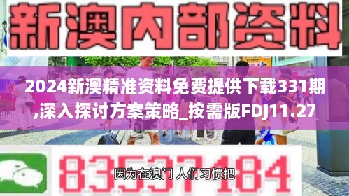 2024新澳精准资料免费提供下载331期,深入探讨方案策略_按需版FDJ11.27