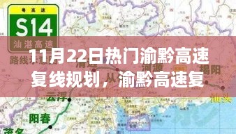 渝黔高速复线规划深度解析，项目特性、体验与竞品对比（11月22日热门）