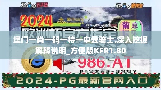 澳门一肖一码一特一中云骑士,深入挖掘解释说明_方便版KFR1.80