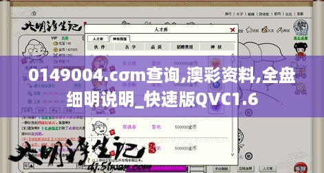 0149004.cσm查询,澳彩资料,全盘细明说明_快速版QVC1.6