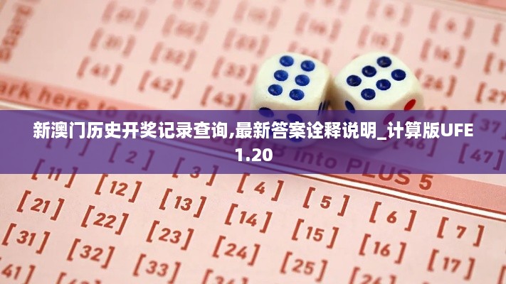 新澳门历史开奖记录查询,最新答案诠释说明_计算版UFE1.20