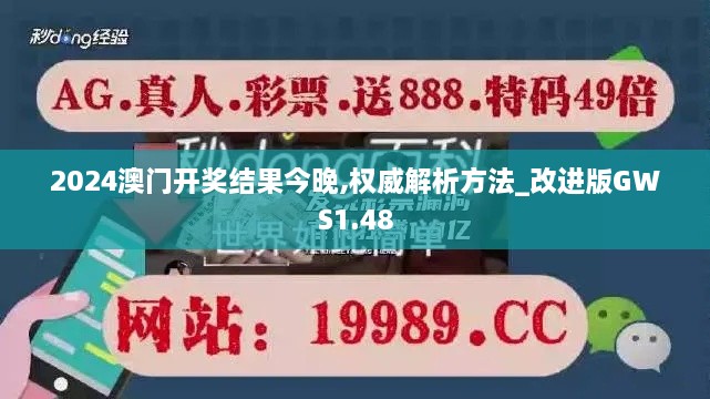 2024澳门开奖结果今晚,权威解析方法_改进版GWS1.48