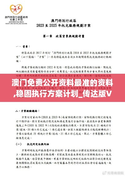 澳门免费公开资料最准的资料,稳固执行方案计划_传达版VWH1.80