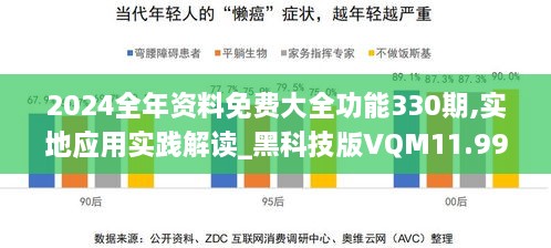 2024全年资料免费大全功能330期,实地应用实践解读_黑科技版VQM11.99