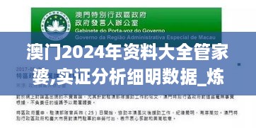 澳门2024年资料大全管家婆,实证分析细明数据_炼髓境OPT1.57