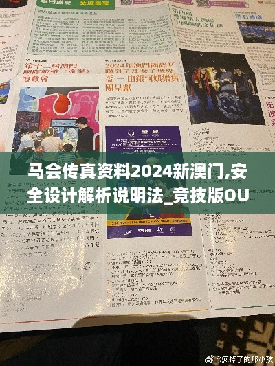 马会传真资料2024新澳门,安全设计解析说明法_竞技版OUR1.68