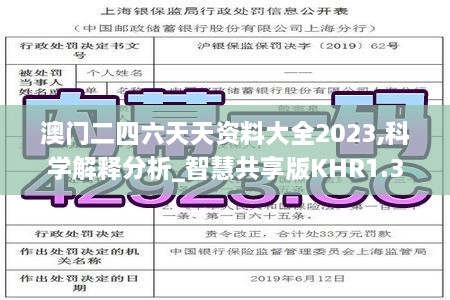 澳门二四六天天资料大全2023,科学解释分析_智慧共享版KHR1.35