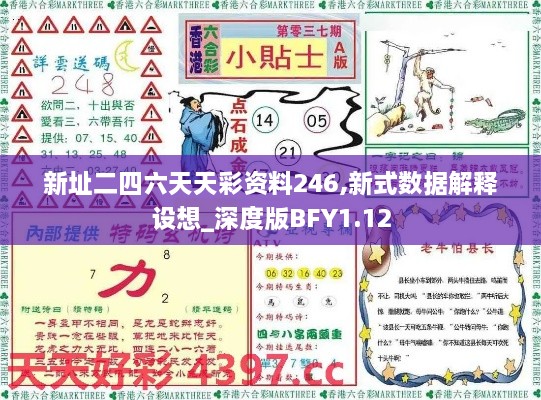 新址二四六天天彩资料246,新式数据解释设想_深度版BFY1.12