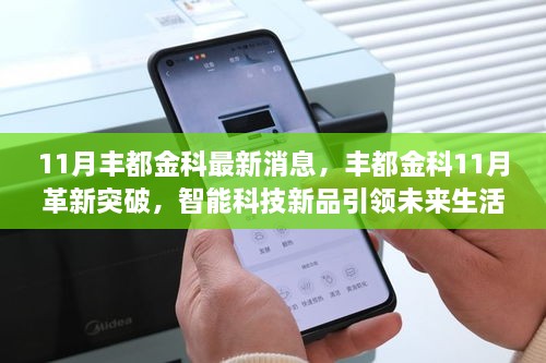 11月丰都金科最新消息，丰都金科11月革新突破，智能科技新品引领未来生活潮流