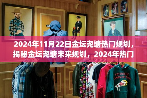 揭秘金坛尧塘未来规划，展望2024年热门规划展望，金坛尧塘发展蓝图揭晓！