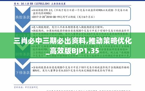 三肖必中三期必出资料,推动策略优化_高效版BJP1.35