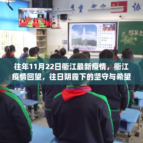 衢江疫情回望，往日阴霾下的坚守与希望之光揭秘往年11月22日最新动态