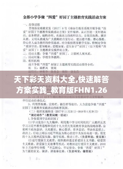 天下彩天资料大全,快速解答方案实践_教育版FHN1.26