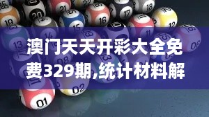 澳门天天开彩大全免费329期,统计材料解释设想_高效版BLX11.6