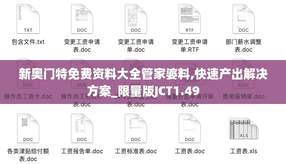 新奥门特免费资料大全管家婆料,快速产出解决方案_限量版JCT1.49