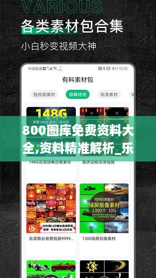 800图库免费资料大全,资料精准解析_乐享版QDW1.79