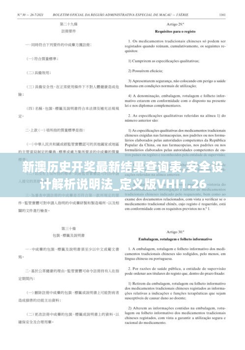 新澳历史开奖最新结果查询表,安全设计解析说明法_定义版VHI1.26