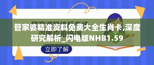 管家婆精准资料免费大全生肖卡,深度研究解析_闪电版NHB1.59