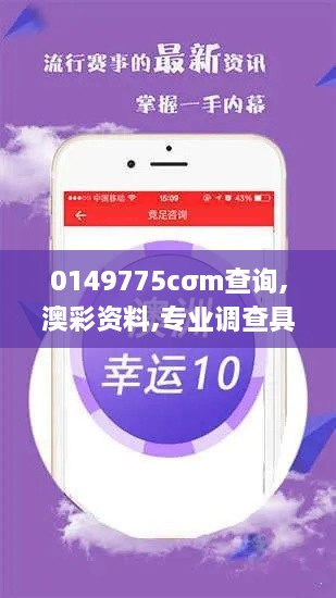 0149775cσm查询,澳彩资料,专业调查具体解析_变更版KVU1.50