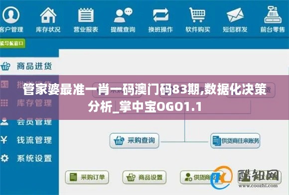 管家婆最准一肖一码澳门码83期,数据化决策分析_掌中宝OGO1.1