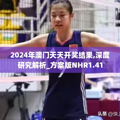 2024年澳门天天开奖结果,深度研究解析_方案版NHR1.41