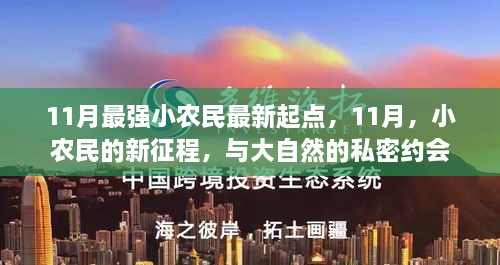 11月最强小农民最新起点，11月，小农民的新征程，与大自然的私密约会