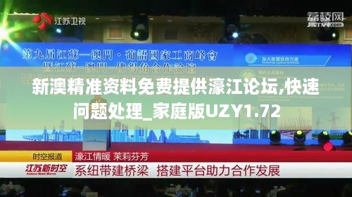 新澳精准资料免费提供濠江论坛,快速问题处理_家庭版UZY1.72