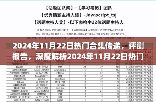 深度解析，2024年11月22日热门合集传递产品特性与体验评测报告