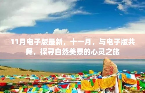 十一月电子探索之旅，自然美景的心灵之旅