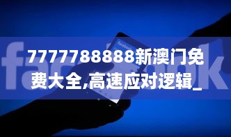 7777788888新澳门免费大全,高速应对逻辑_云技术版WIX1.7