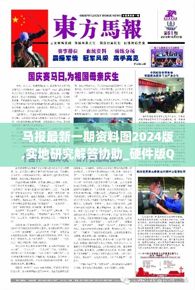 马报最新一期资料图2024版,实地研究解答协助_硬件版QYU1.91