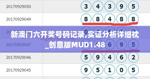 新澳门六开奖号码记录,实证分析详细枕_创意版MUD1.48