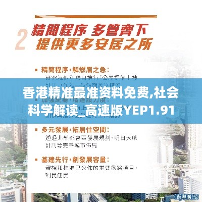 香港精准最准资料免费,社会科学解读_高速版YEP1.91