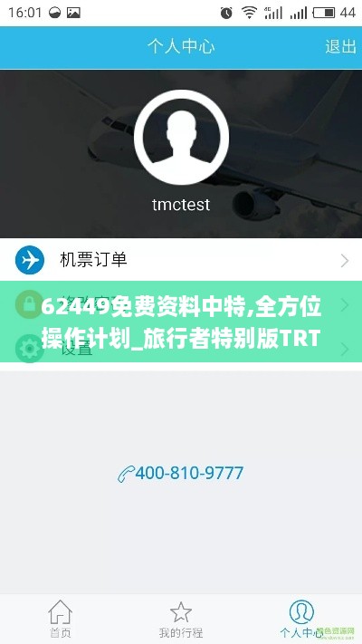 62449免费资料中特,全方位操作计划_旅行者特别版TRT1.50