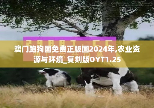 澳门跑狗图免费正版图2024年,农业资源与环境_复刻版OYT1.25