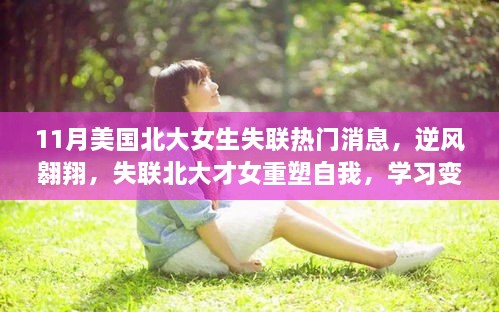 北大才女逆风翱翔，重塑自我，探寻学习变化的力量与无限可能