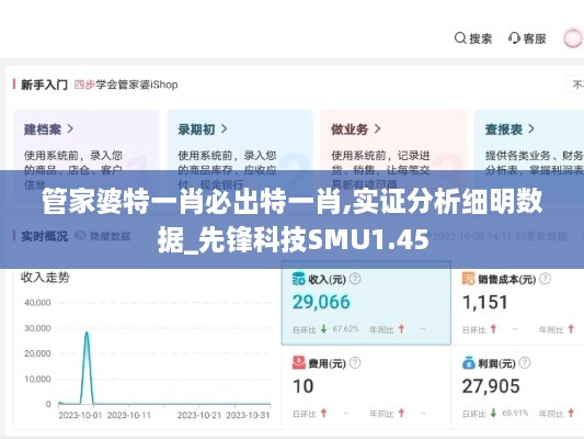 管家婆特一肖必出特一肖,实证分析细明数据_先锋科技SMU1.45