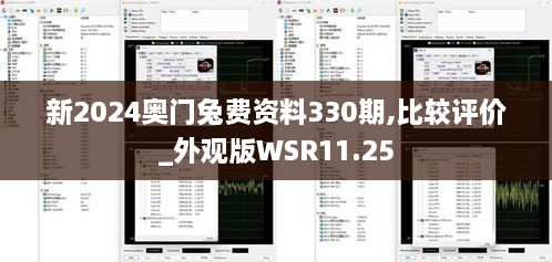 新2024奥门兔费资料330期,比较评价_外观版WSR11.25