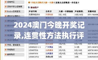 2024澳门今晚开奖记录,连贯性方法执行评估_移动版MBJ1.7