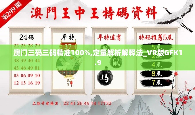 澳门三码三码精准100%,定量解析解释法_VR版GFK1.9