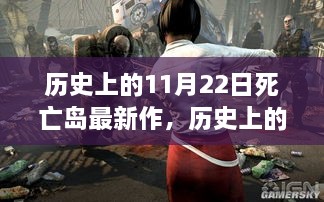 历史上的11月22日，死亡岛系列最新作揭秘