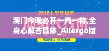 澳门今晚必开一肖一特,全身心解答具体_Allergo版(意为轻快)ZIY1.27