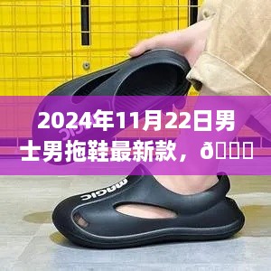 未来步伐，2024年男士拖鞋科技新品重磅来袭，最新潮流时尚款