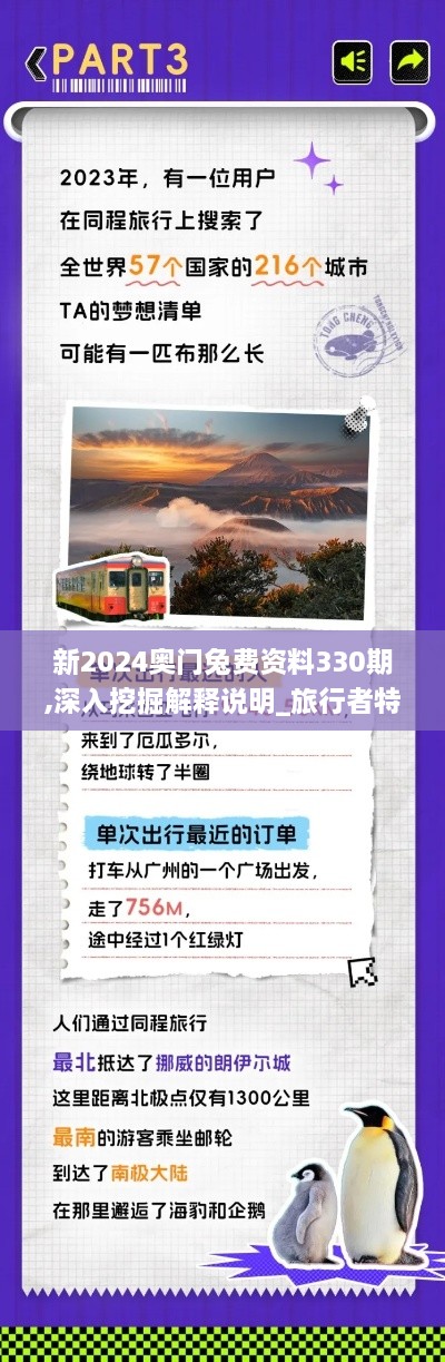 新2024奥门兔费资料330期,深入挖掘解释说明_旅行者特别版QJF11.33