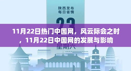 风云际会之时，11月22日中国网的发展与深远影响